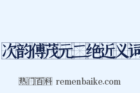 次韵傅茂元二绝近义词是什么意思的图片